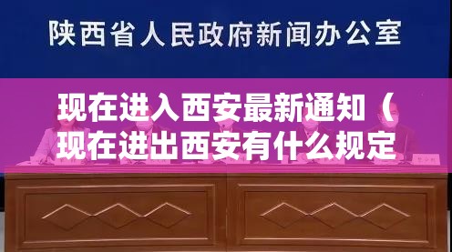 现在进入西安最新通知(现在进出西安有什么规定) 现在进入西安最新通知(现在进出西安有什么规定)