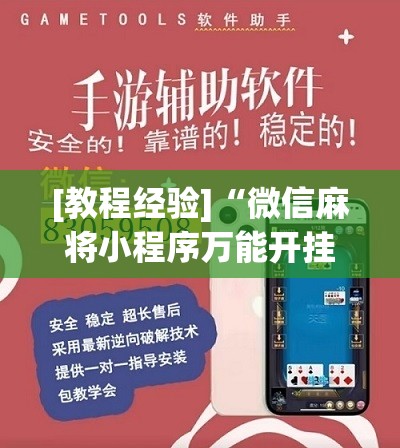[教程经验]“微信麻将小程序万能开挂器”分享装挂详细步骤