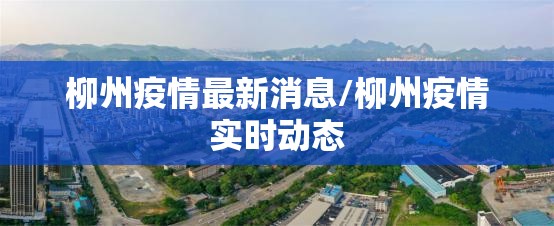 柳州疫情最新消息/柳州疫情实时动态
