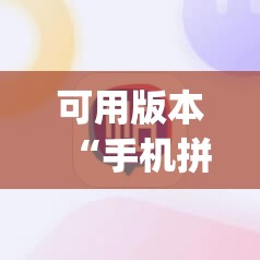 可用版本“手机拼三张怎么玩才能赢	”开挂(透视)辅助教程
