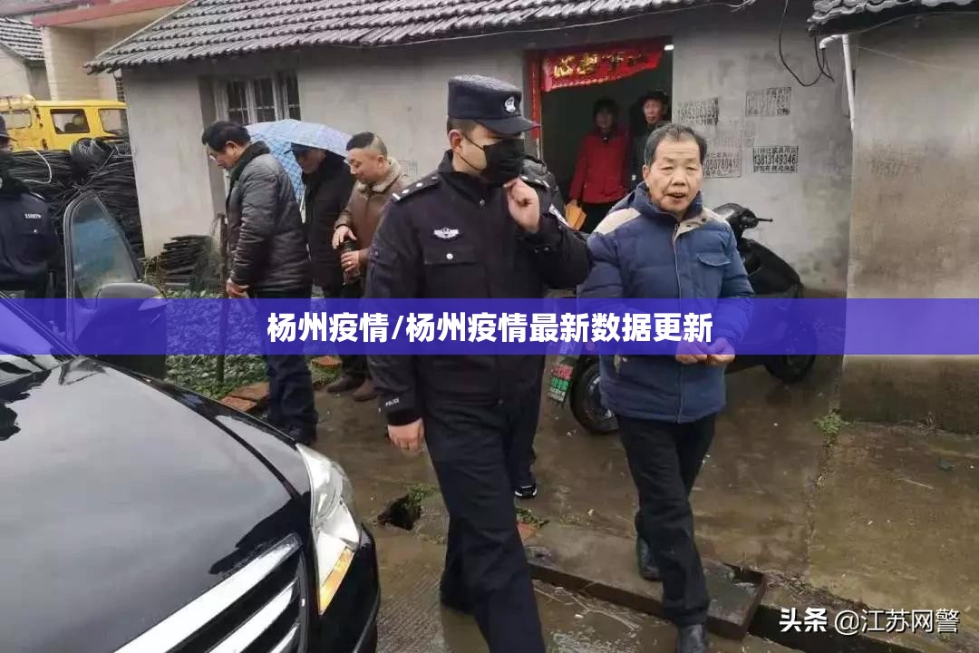 杨州疫情/杨州疫情最新数据更新 杨州疫情/杨州疫情最新数据更新