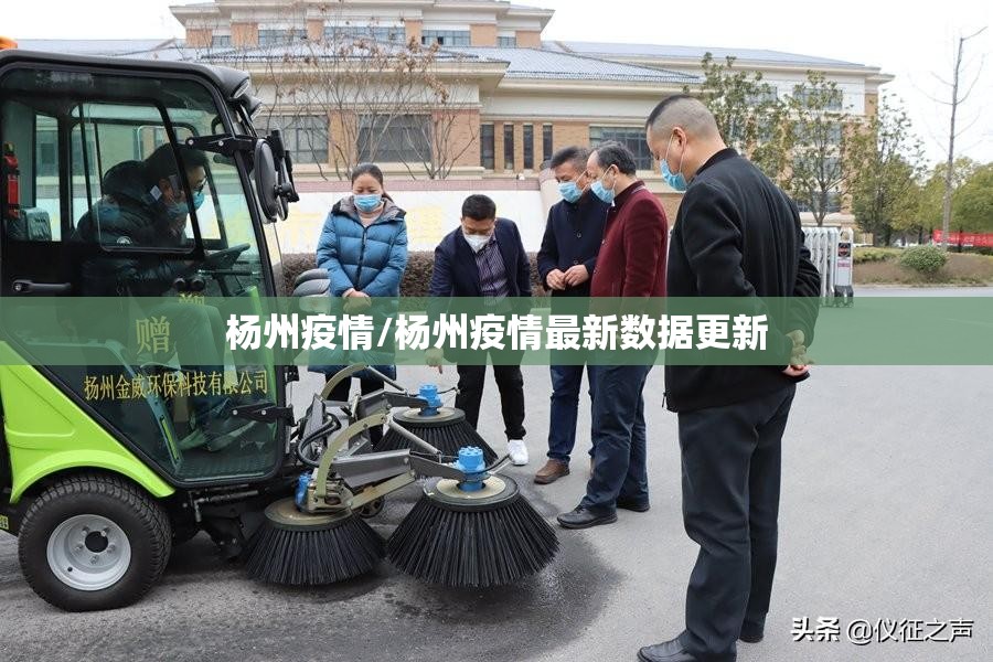 杨州疫情/杨州疫情最新数据更新 杨州疫情/杨州疫情最新数据更新