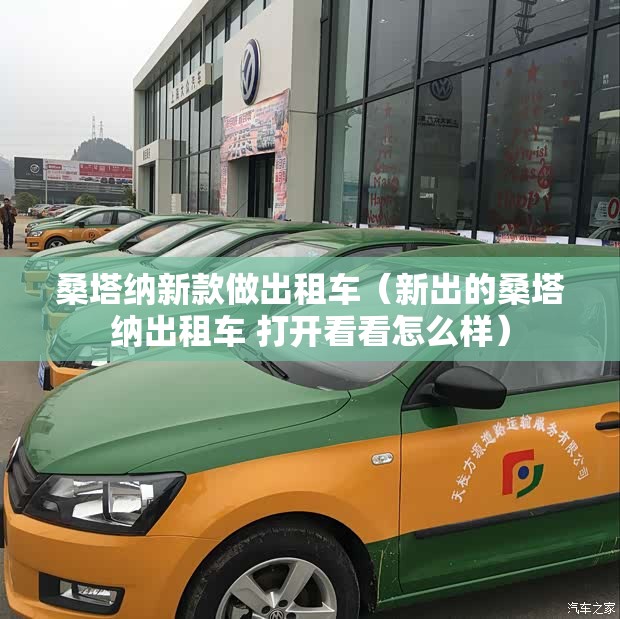 桑塔纳新款做出租车（新出的桑塔纳出租车 打开看看怎么样）