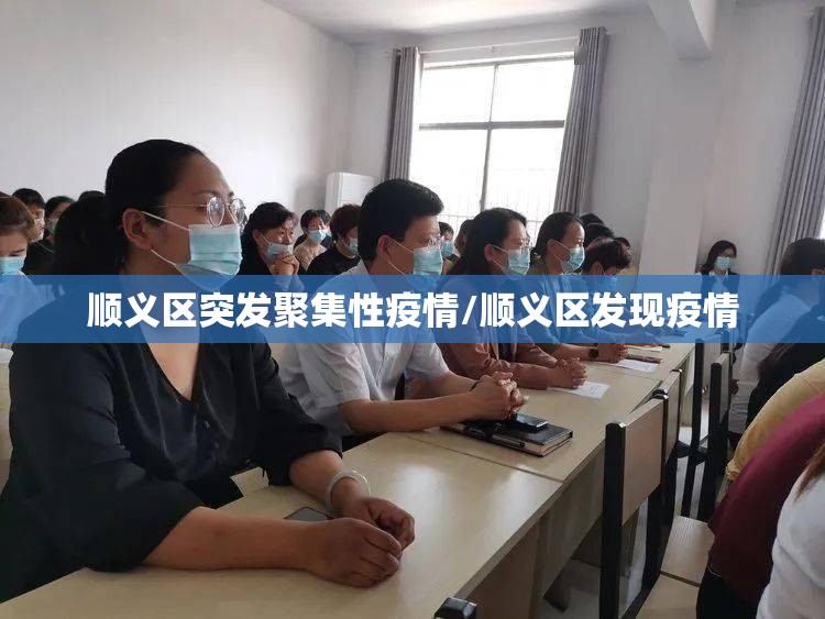 顺义区突发聚集性疫情/顺义区发现疫情 顺义区突发聚集性疫情/顺义区发现疫情