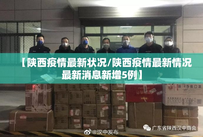【陕西疫情最新状况/陕西疫情最新情况最新消息新增5例】 【陕西疫情最新状况/陕西疫情最新情况最新消息新增5例】