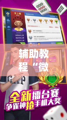 辅助教程“微乐捉老麻子麻将有没有挂”(透视挂)辅助透视教程