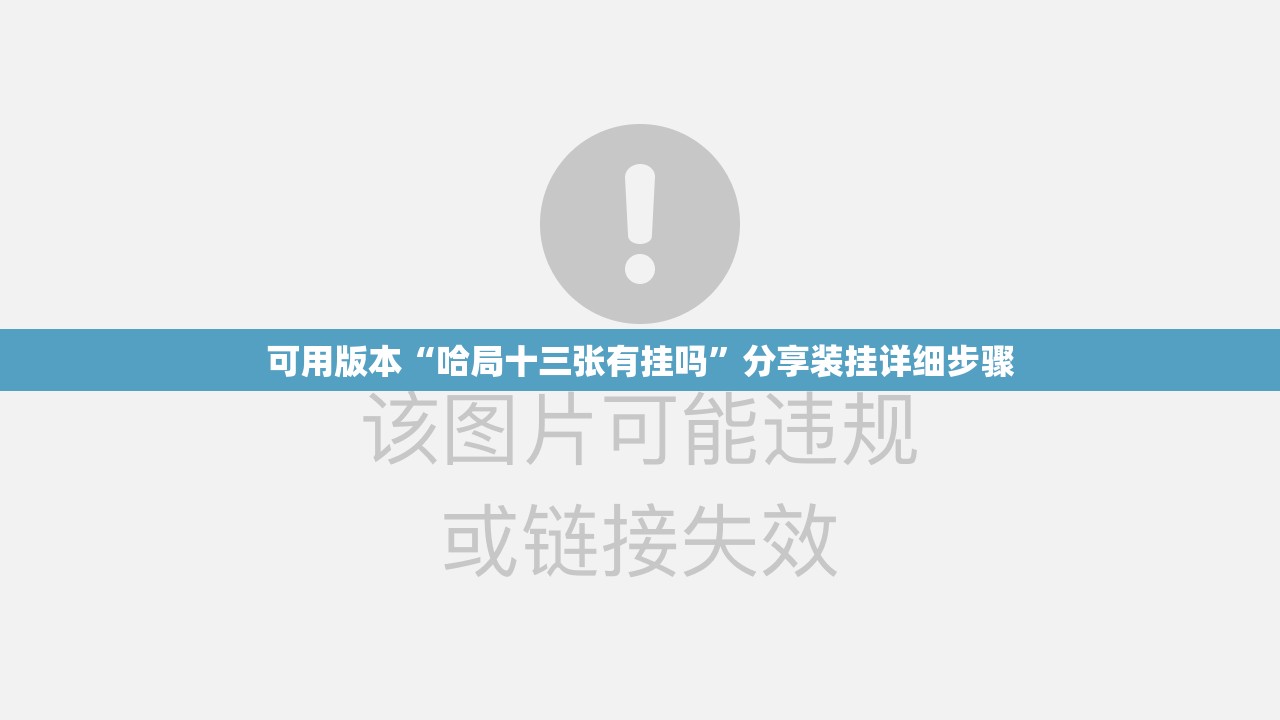 可用版本“哈局十三张有挂吗”分享装挂详细步骤