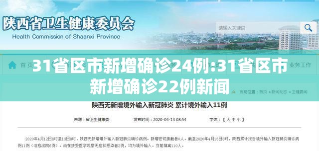 31省区市新增确诊24例:31省区市新增确诊22例新闻