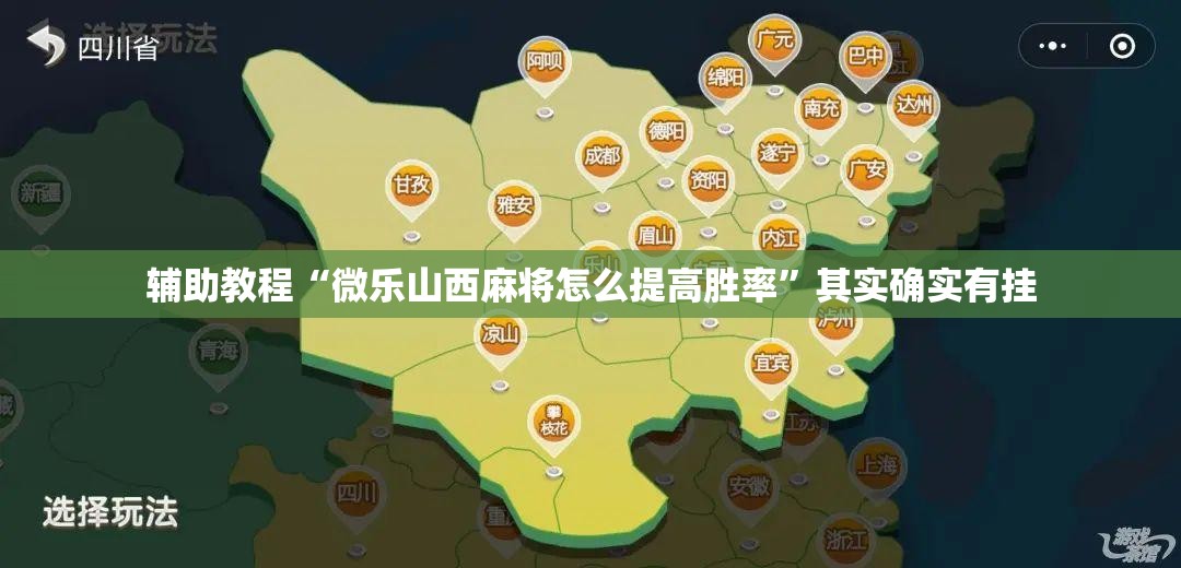 辅助教程“微乐山西麻将怎么提高胜率”其实确实有挂