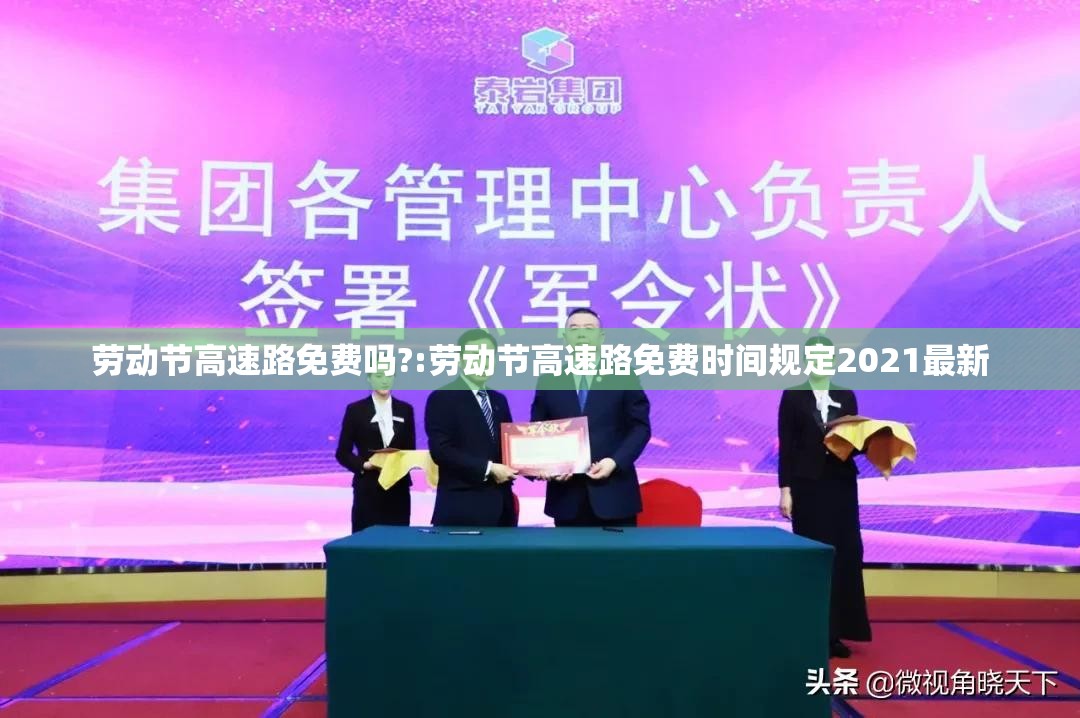 劳动节高速路免费吗?:劳动节高速路免费时间规定2021最新 劳动节高速路免费吗?:劳动节高速路免费时间规定2021最新