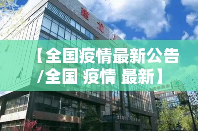 【全国疫情最新公告/全国 疫情 最新】