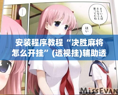 安装程序教程“决胜麻将怎么开挂”(透视挂)辅助透视教程