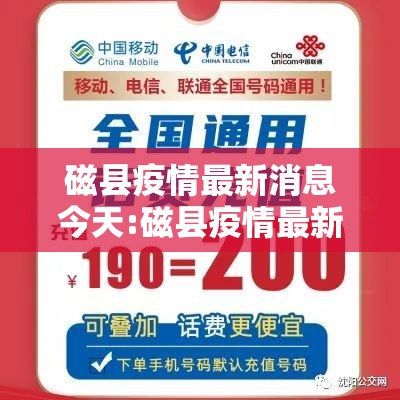 磁县疫情最新消息今天:磁县疫情最新情况 磁县疫情最新消息今天:磁县疫情最新情况