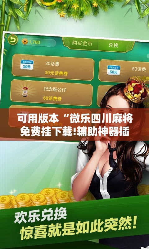 可用版本“微乐四川麻将免费挂下载!辅助神器插件下载 可用版本“微乐四川麻将免费挂下载!辅助神器插件下载