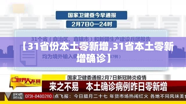 【31省份本土零新增,31省本土零新增确诊】 【31省份本土零新增,31省本土零新增确诊】