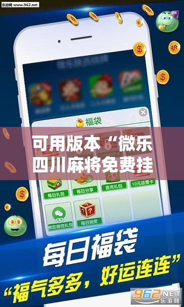 可用版本“微乐四川麻将免费挂下载!辅助神器插件下载 可用版本“微乐四川麻将免费挂下载!辅助神器插件下载