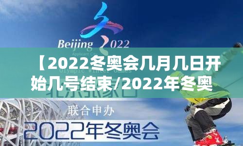 【2022冬奥会几月几日开始几号结束/2022年冬奥会几月几号开始】 【2022冬奥会几月几日开始几号结束/2022年冬奥会几月几号开始】