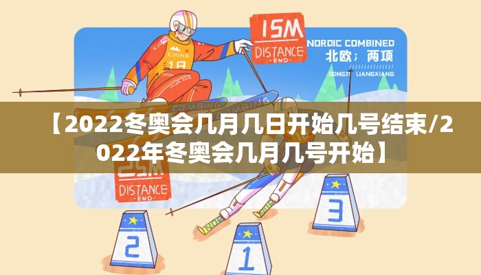 【2022冬奥会几月几日开始几号结束/2022年冬奥会几月几号开始】 【2022冬奥会几月几日开始几号结束/2022年冬奥会几月几号开始】