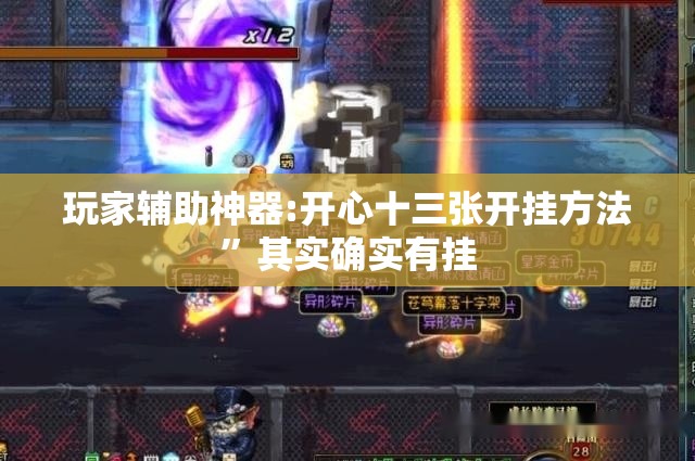玩家辅助神器:开心十三张开挂方法	”其实确实有挂