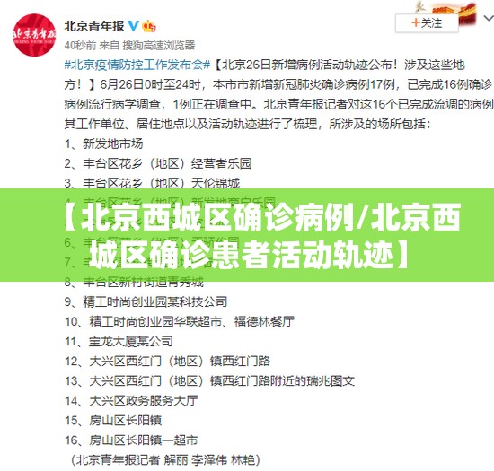 【北京西城区确诊病例/北京西城区确诊患者活动轨迹】 【北京西城区确诊病例/北京西城区确诊患者活动轨迹】