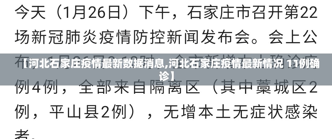 【河北石家庄疫情最新数据消息,河北石家庄疫情最新情况 11例确诊】 【河北石家庄疫情最新数据消息,河北石家庄疫情最新情况 11例确诊】