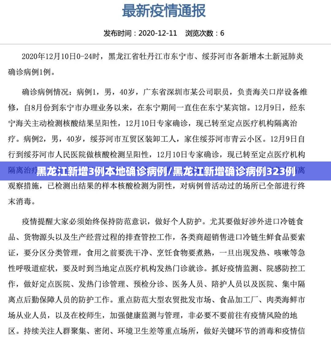 黑龙江新增3例本地确诊病例/黑龙江新增确诊病例323例