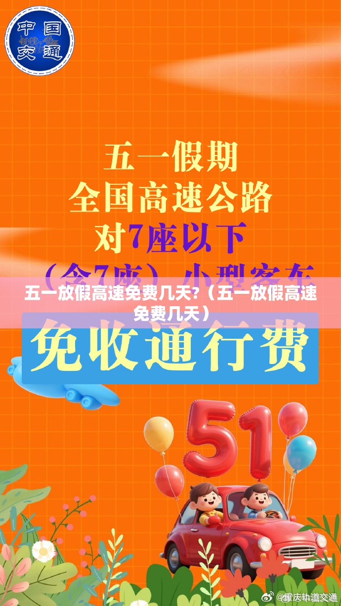 五一放假高速免费几天?（五一放假高速免费几天）
