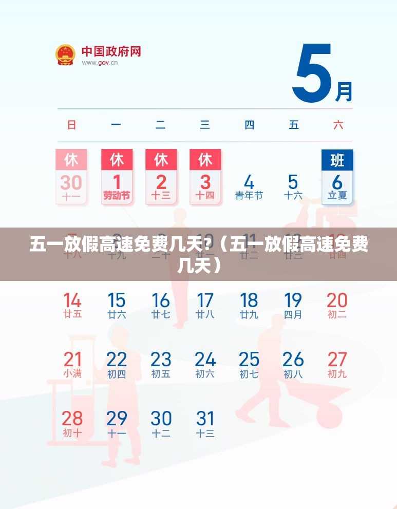 五一放假高速免费几天?（五一放假高速免费几天）