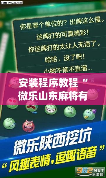 安装程序教程“微乐山东麻将有挂吗	”(透视挂)辅助透视教程