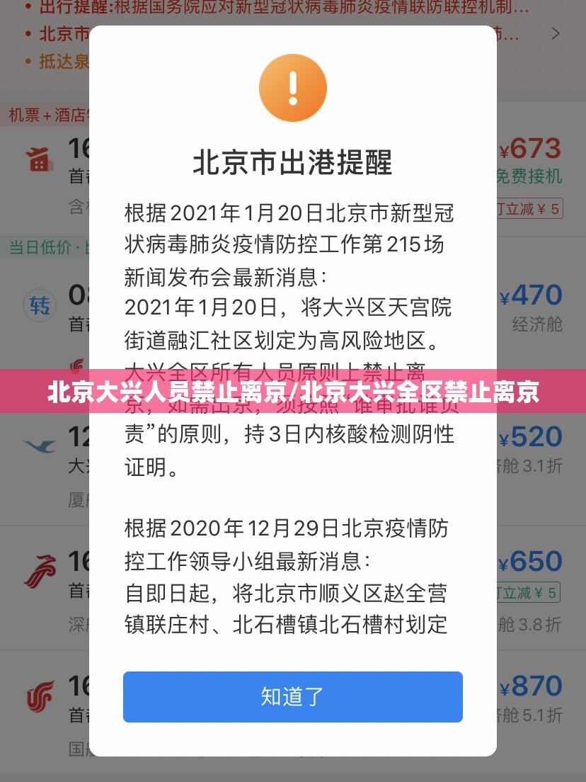 北京大兴人员禁止离京/北京大兴全区禁止离京