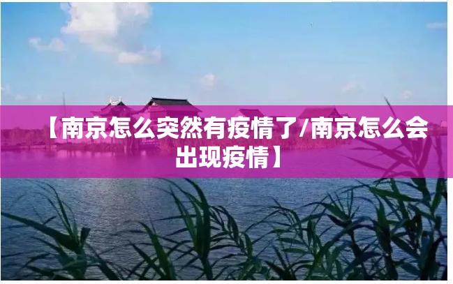 【南京怎么突然有疫情了/南京怎么会出现疫情】 【南京怎么突然有疫情了/南京怎么会出现疫情】