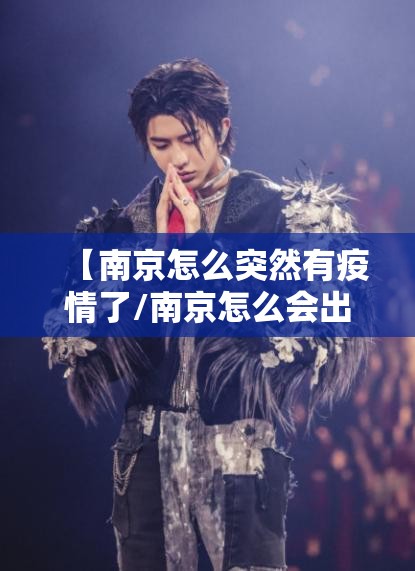 【南京怎么突然有疫情了/南京怎么会出现疫情】 【南京怎么突然有疫情了/南京怎么会出现疫情】