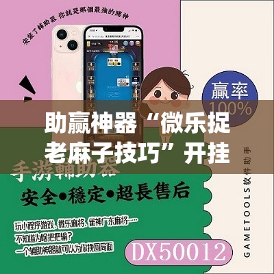 助赢神器“微乐捉老麻子技巧”开挂(透视)辅助教程