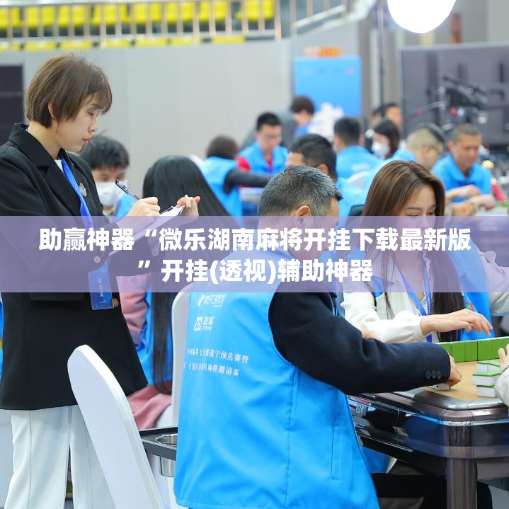 助赢神器“微乐湖南麻将开挂下载最新版”开挂(透视)辅助神器