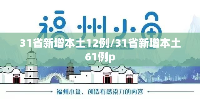 31省新增本土12例/31省新增本土61例p 31省新增本土12例/31省新增本土61例p