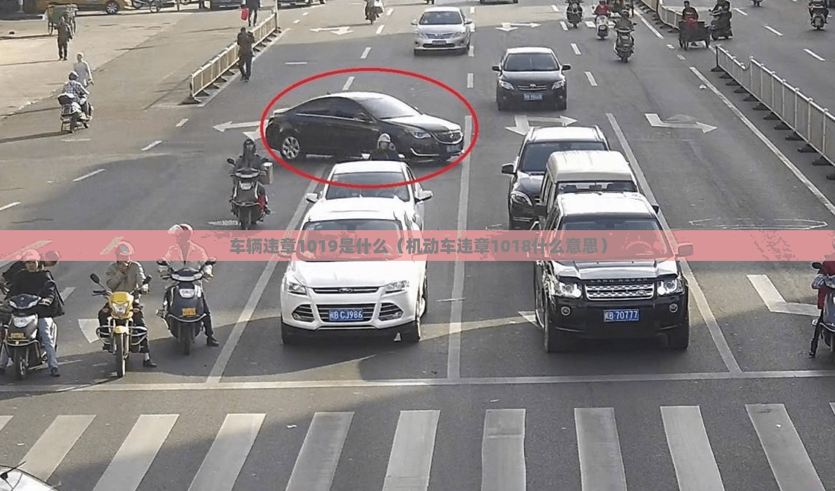 车辆违章1019是什么(机动车违章1018什么意思) 车辆违章1019是什么(机动车违章1018什么意思)