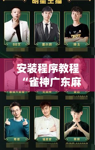安装程序教程“雀神广东麻将提高胜率技巧	”开挂(透视)辅助神器