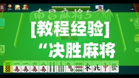 [教程经验]“决胜麻将怎么开挂”开挂(透视)辅助教程