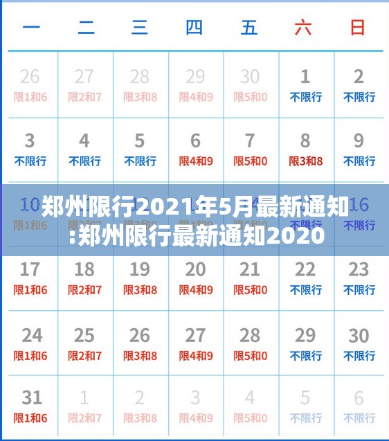 郑州限行2021年5月最新通知:郑州限行最新通知2020