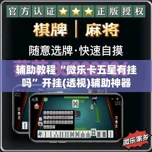 辅助教程“微乐卡五星有挂吗”开挂(透视)辅助神器