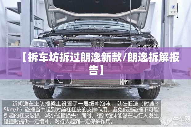 【拆车坊拆过朗逸新款/朗逸拆解报告】