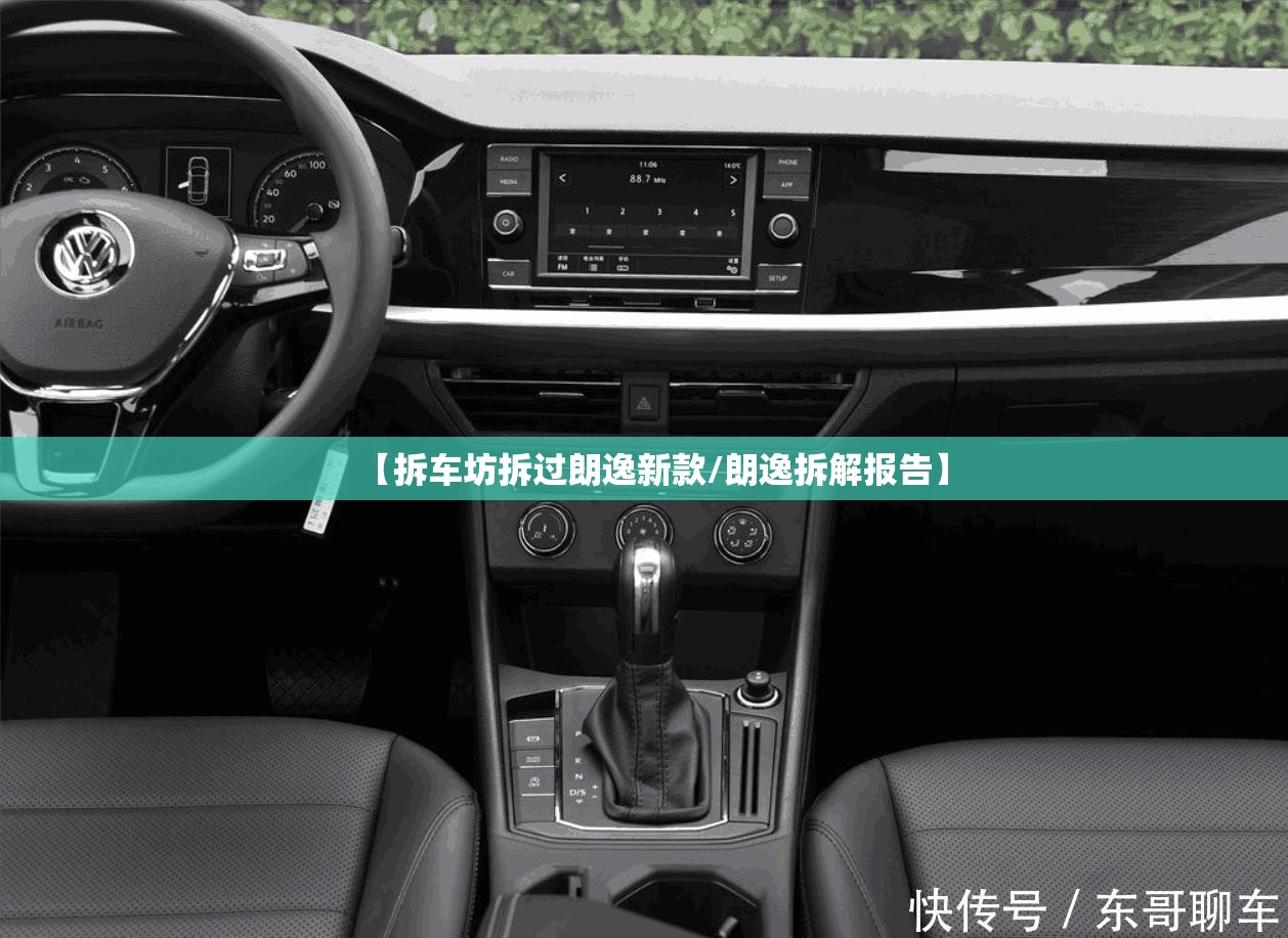 【拆车坊拆过朗逸新款/朗逸拆解报告】