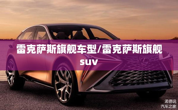 雷克萨斯旗舰车型/雷克萨斯旗舰suv