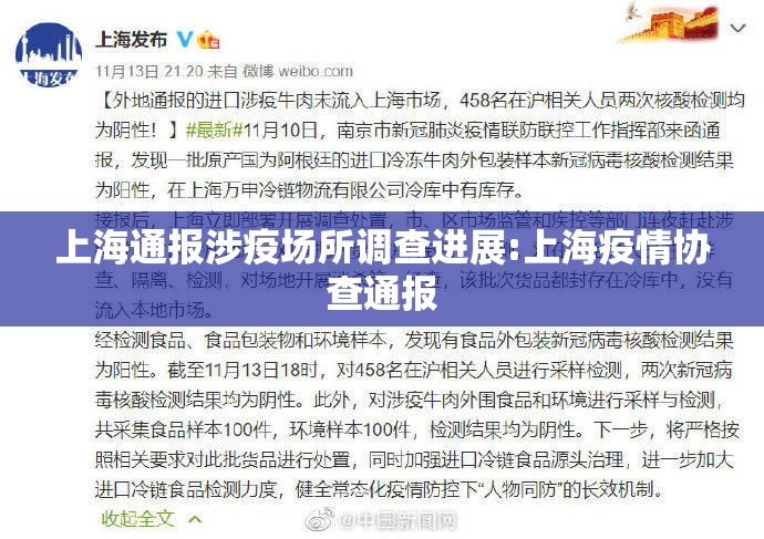 上海通报涉疫场所调查进展:上海疫情协查通报