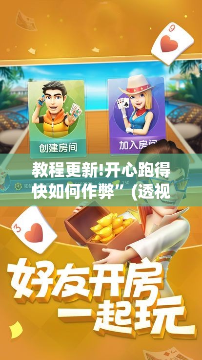 教程更新!开心跑得快如何作弊”(透视挂)辅助透视教程