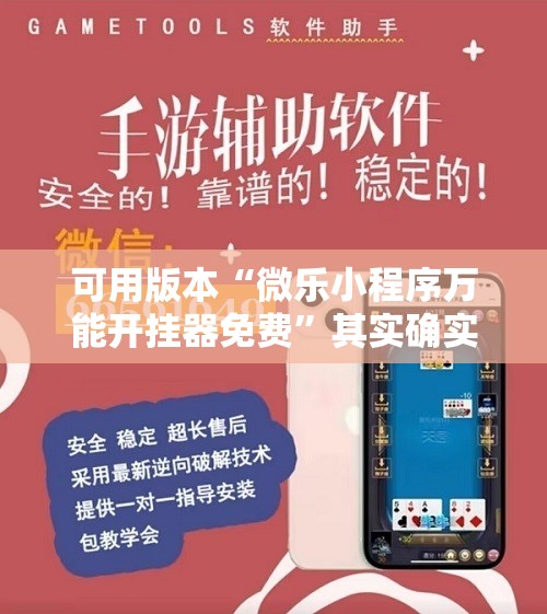 可用版本“微乐小程序万能开挂器免费”其实确实有挂