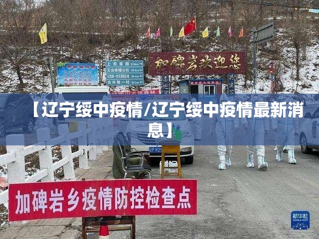 【辽宁绥中疫情/辽宁绥中疫情最新消息】 【辽宁绥中疫情/辽宁绥中疫情最新消息】