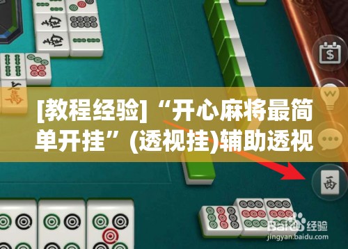 [教程经验]“开心麻将最简单开挂”(透视挂)辅助透视教程
