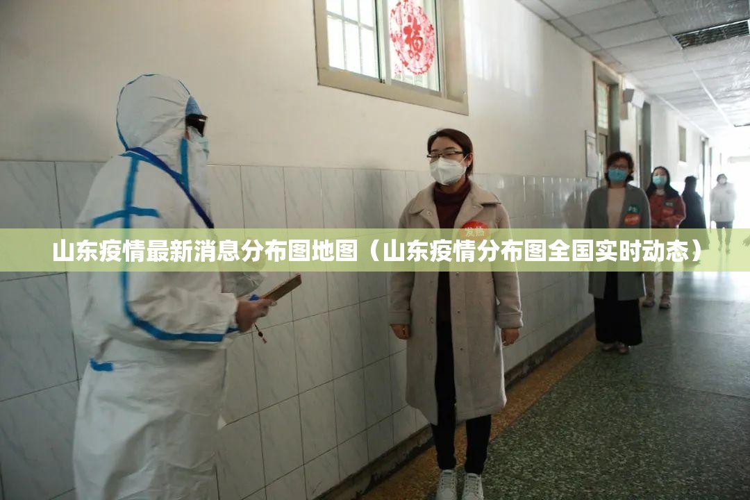 山东疫情最新消息分布图地图(山东疫情分布图全国实时动态) 山东疫情最新消息分布图地图(山东疫情分布图全国实时动态)