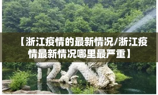 【浙江疫情的最新情况/浙江疫情最新情况哪里最严重】